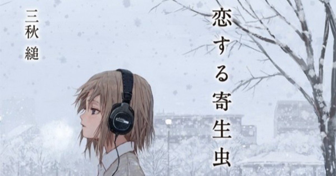 三秋縋という作家 のか Note