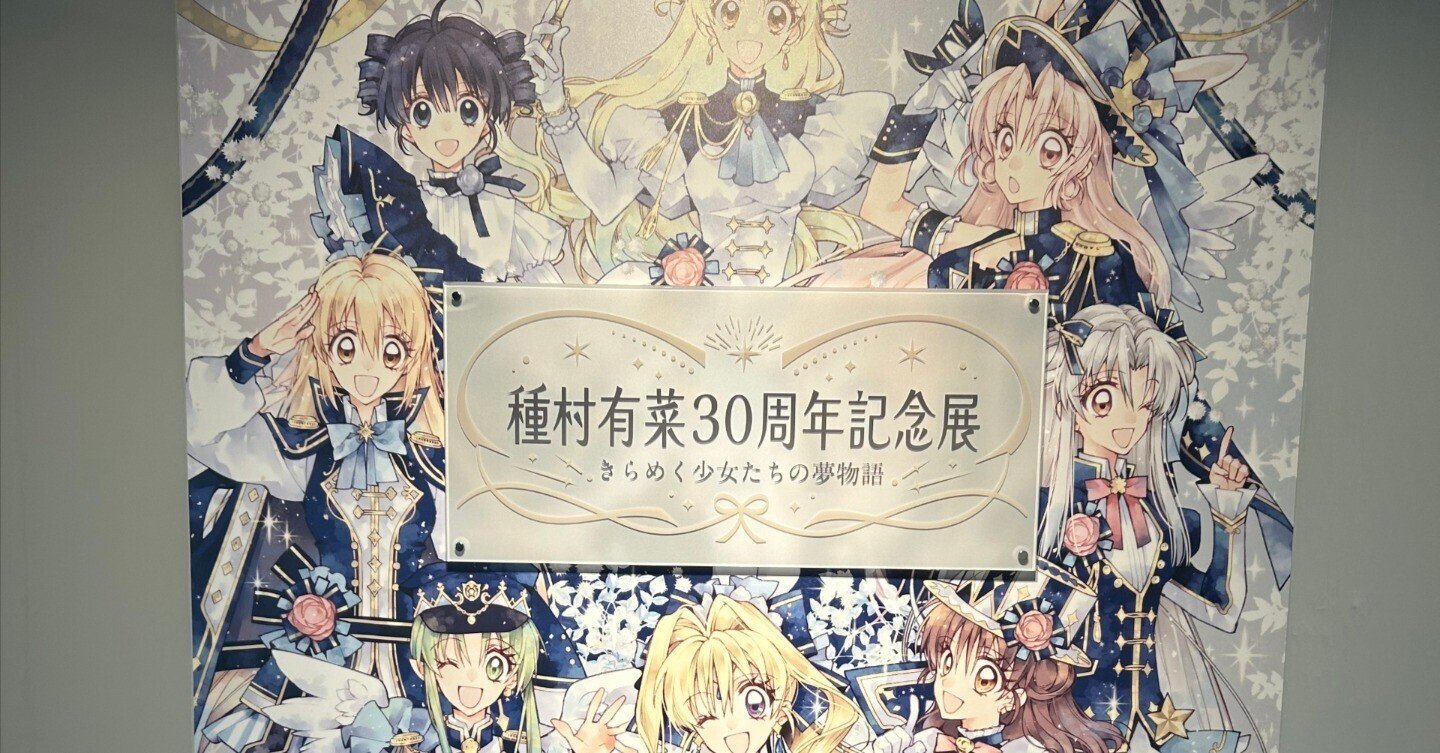 懐かしさを求めて種村有菜30周年記念展へ｜りおし