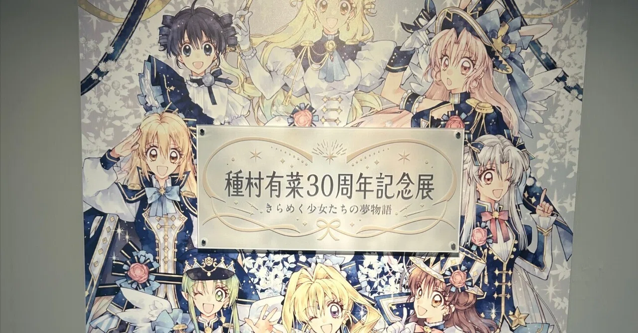 懐かしさを求めて種村有菜30周年記念展へ｜りおし