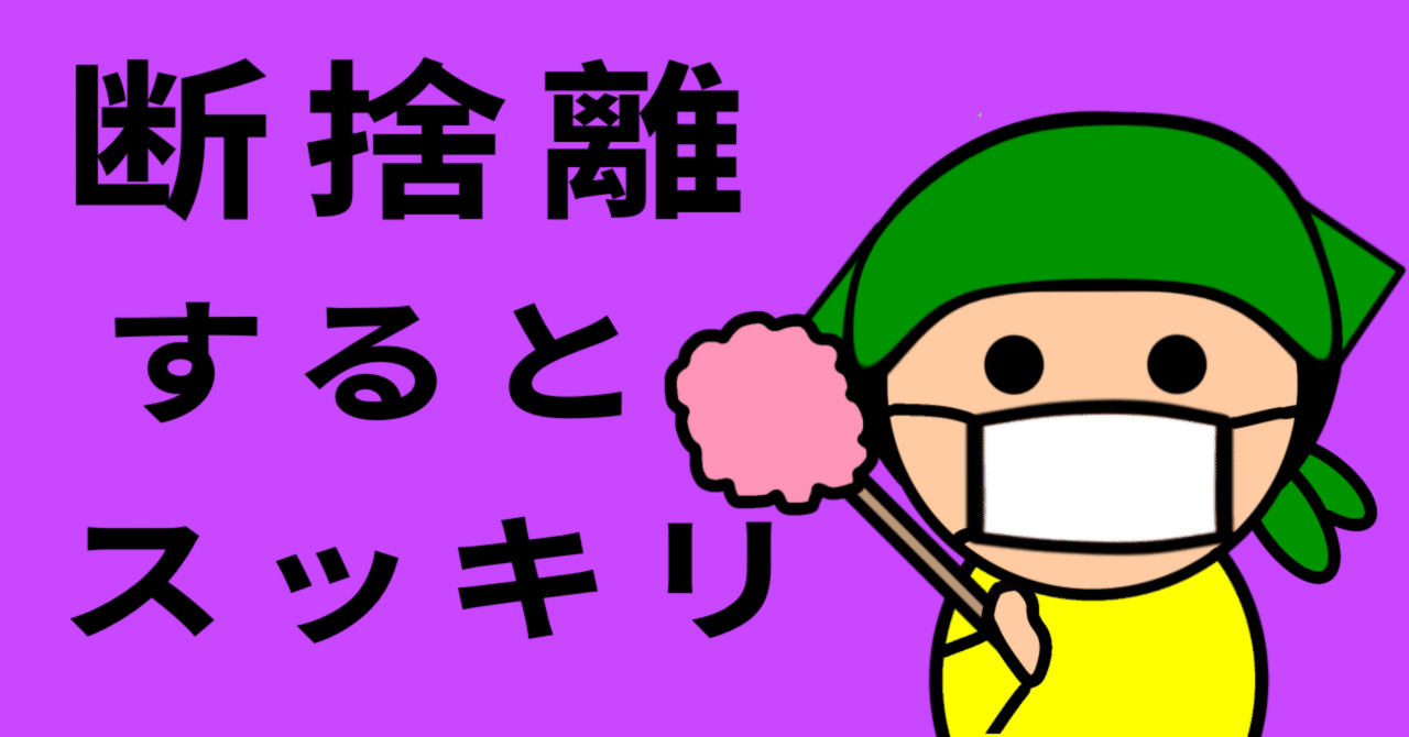 断捨離するとスッキリ｜もすこ
