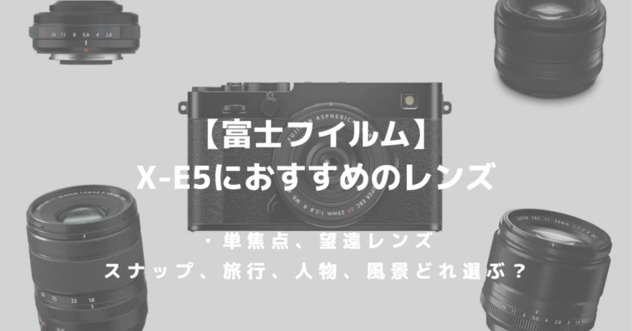 富士フイルム X-E5におすすめのレンズ8選！失敗しない1本はどれ？｜はるか
