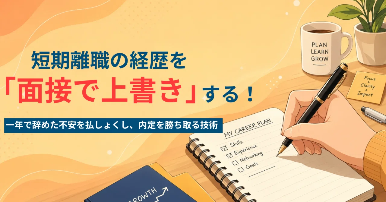 【短期離職】1年で辞めた経歴のまま転職活動が止まっている人へ｜面接で短期離職を上書きする話し方｜Rebun｜現役人事8年×キャリアコンサルタント