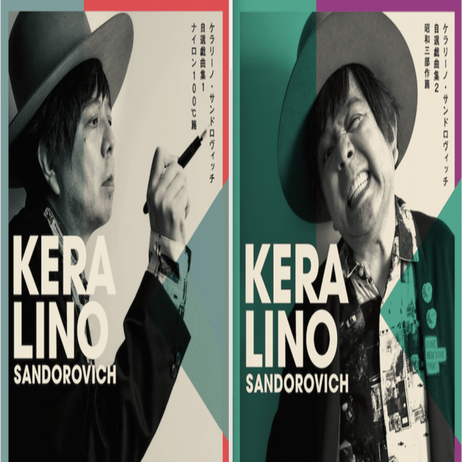 ケラリーノ・サンドロヴィッチ自選戯曲集」発売記念！（No.004