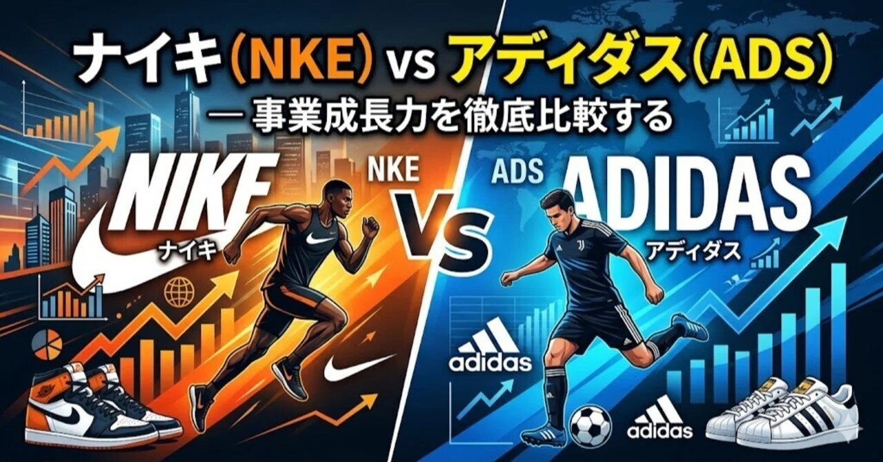 スポーツウェア世界2強ナイキvs アディダス— 事業成長力を徹底
