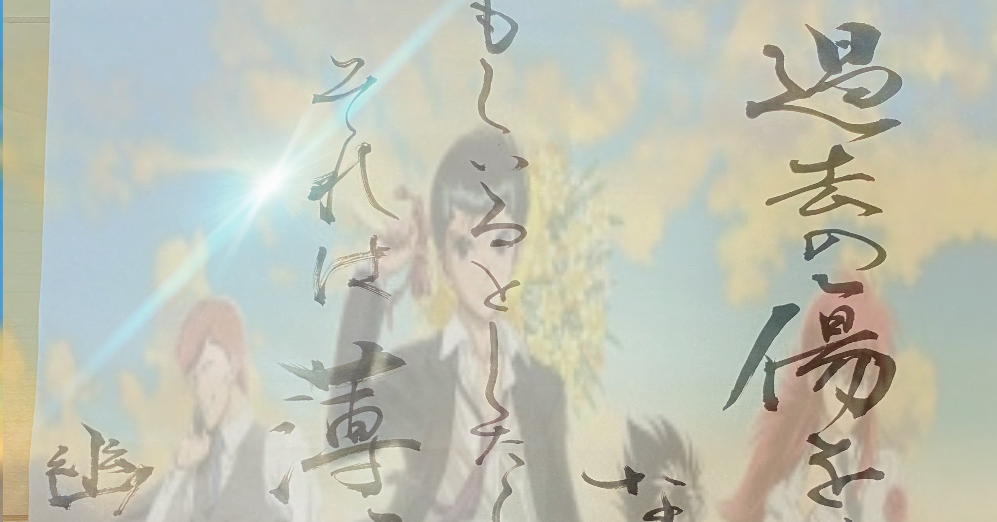 名言書道 幽遊白書より飛影の言葉 書香書道ペン字教室 Note