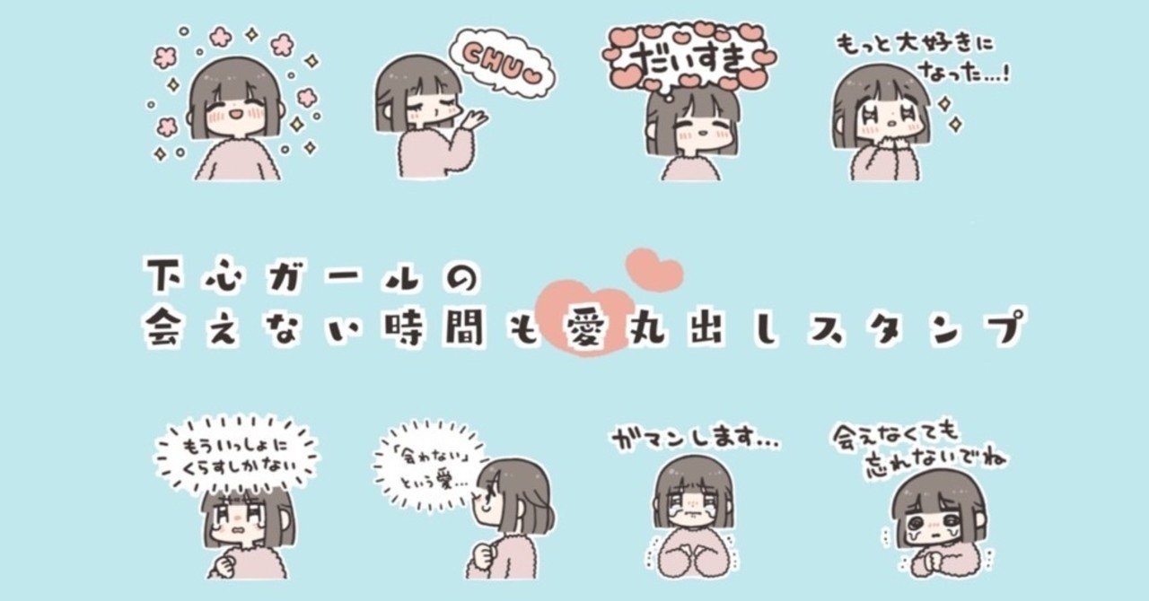 新作 下心ガールの会えない時間も愛丸出しスタンプ 遠距離恋愛 オノデラユズカオ Note 新作 下心ガールの会えない時間も愛丸出しスタンプ 遠距離恋愛 オノデラユズカオ Note