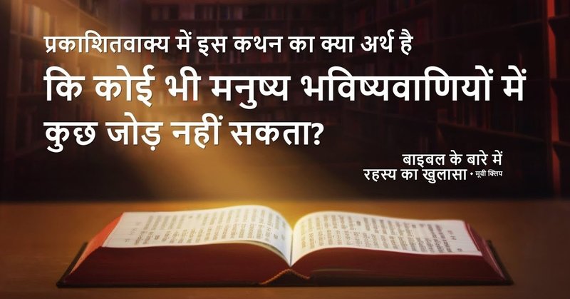 Hindi Christian Movie अंश 3 : "बाइबल के बारे में रहस्य का खुलासा" - प्रकाशितवाक्य में इस कथन का क्या अर्थ है कि कोई भी मनुष्य भविष्यवाणियों में कुछ जोड़ नहीं सकता?