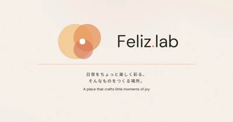 日常をちょっと楽しく彩るものをつくる場所｜Feliz.lab、始めました