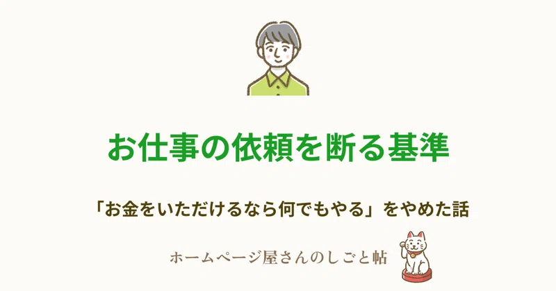 お仕事の依頼を断る基準