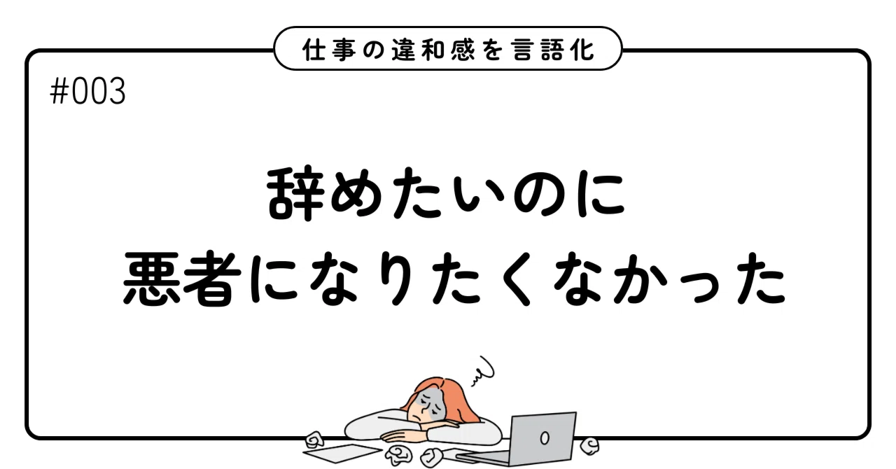 会社を辞めたいのに、「迷惑をかける人」になるのが怖かった｜あやの