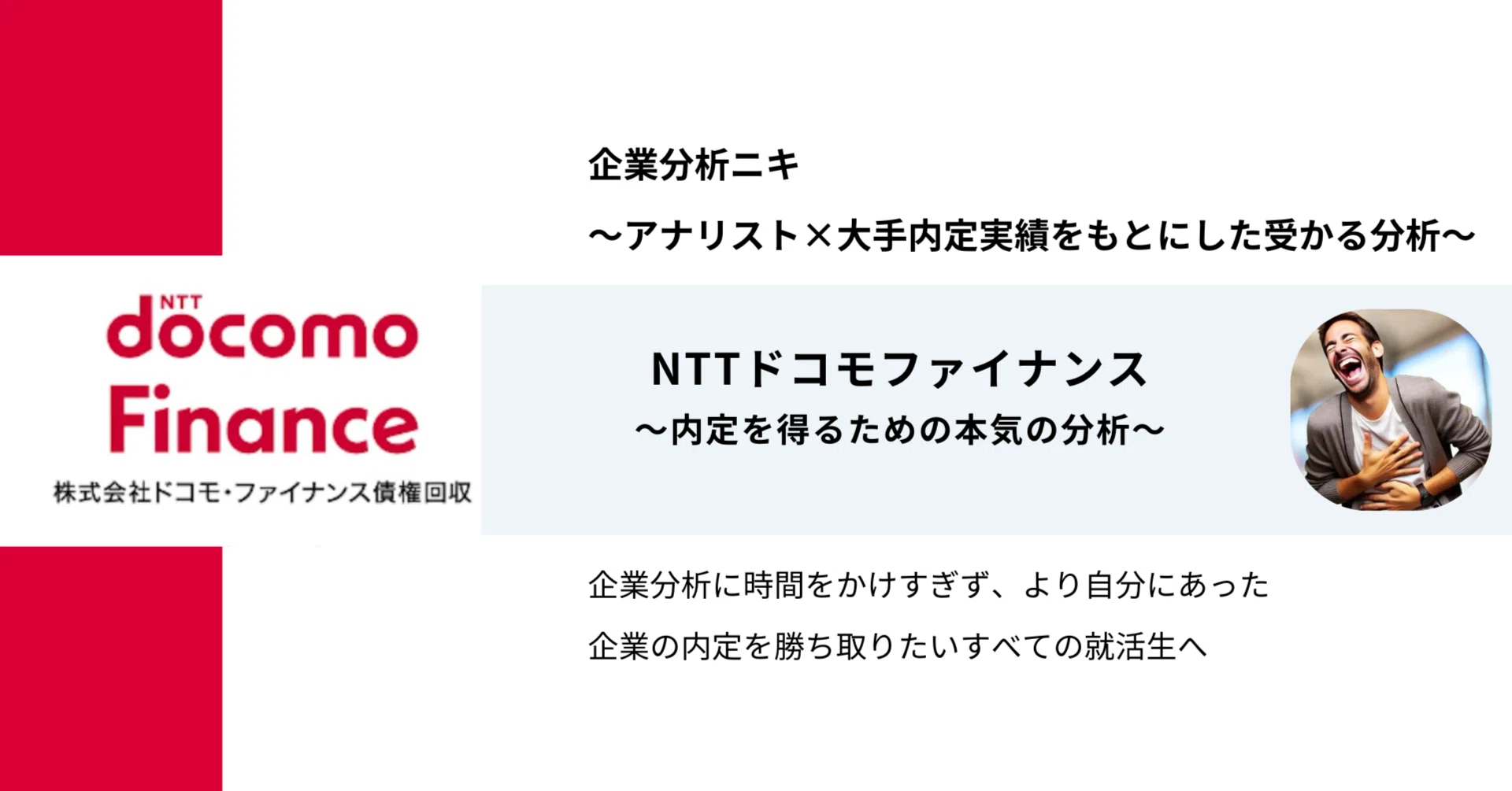 NTTドコモファイナンスの内定に近づく徹底企業分析｜企業分析ニキ