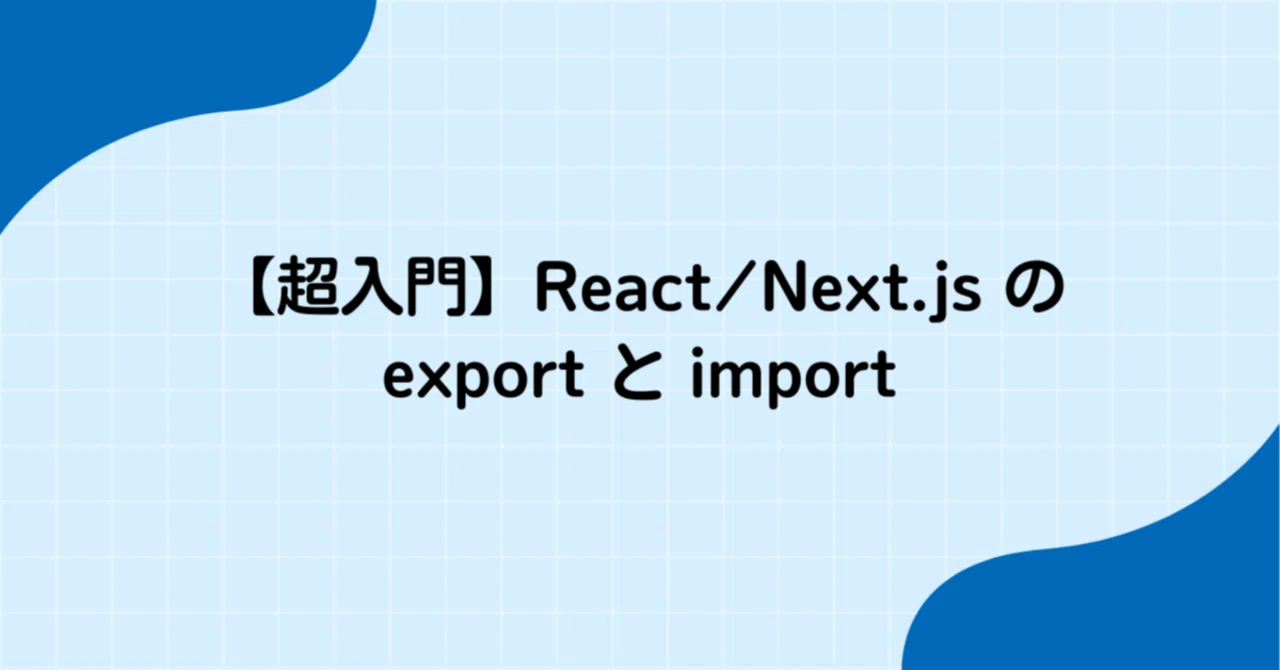 【超入門】React/Next.js の export と import、バカでもわかる説明｜AI好きじょん