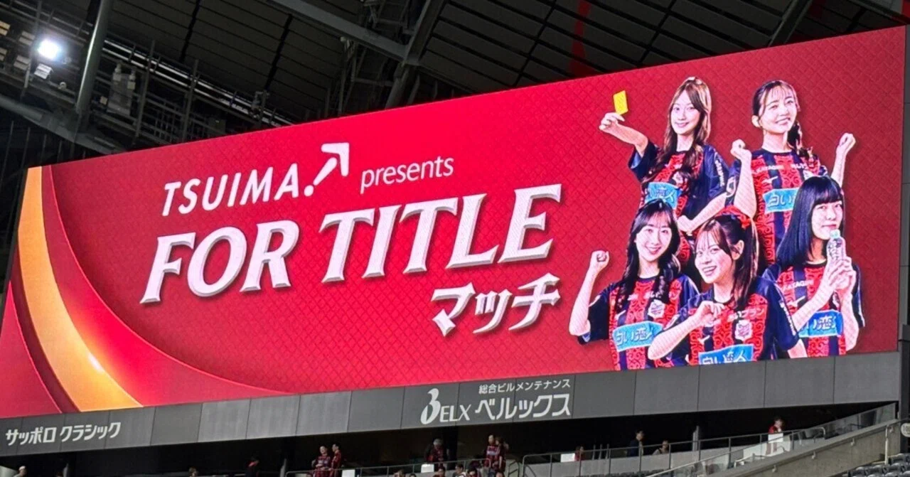 コンサドーレ】TSUIMA presents FOR TITLE マッチ観戦 …#119｜だよ