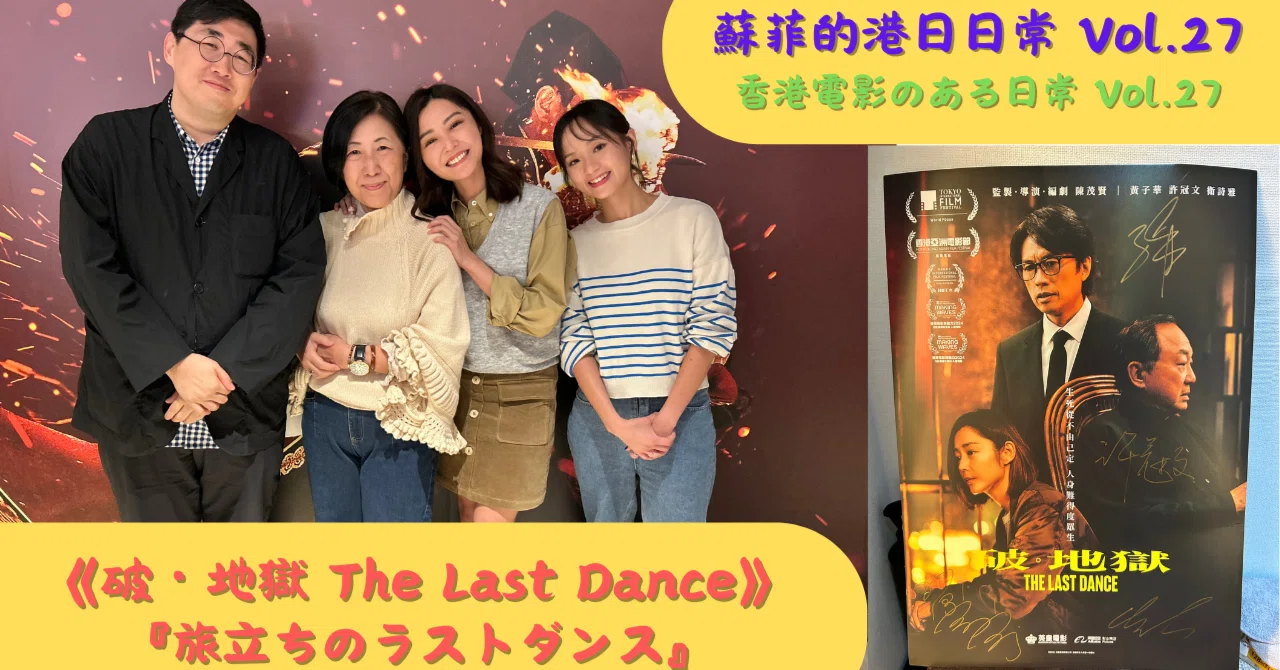 『蘇菲的港日日常 / 香港電影のある生活』Vol.27《破・地獄 THE LAST DANCE》『旅立ちのラストダンス』|Sophie
