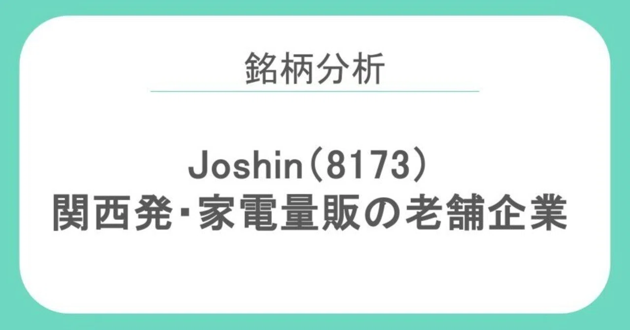 売り切れました。 銘柄分析】Joshin（8173）｜関西発・家電量販の老舗企業｜Gさん