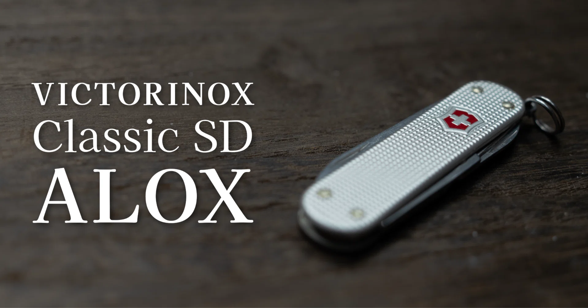 17g という哲学。ビクトリノックス クラシック SD ALOX を持ち歩く理由 