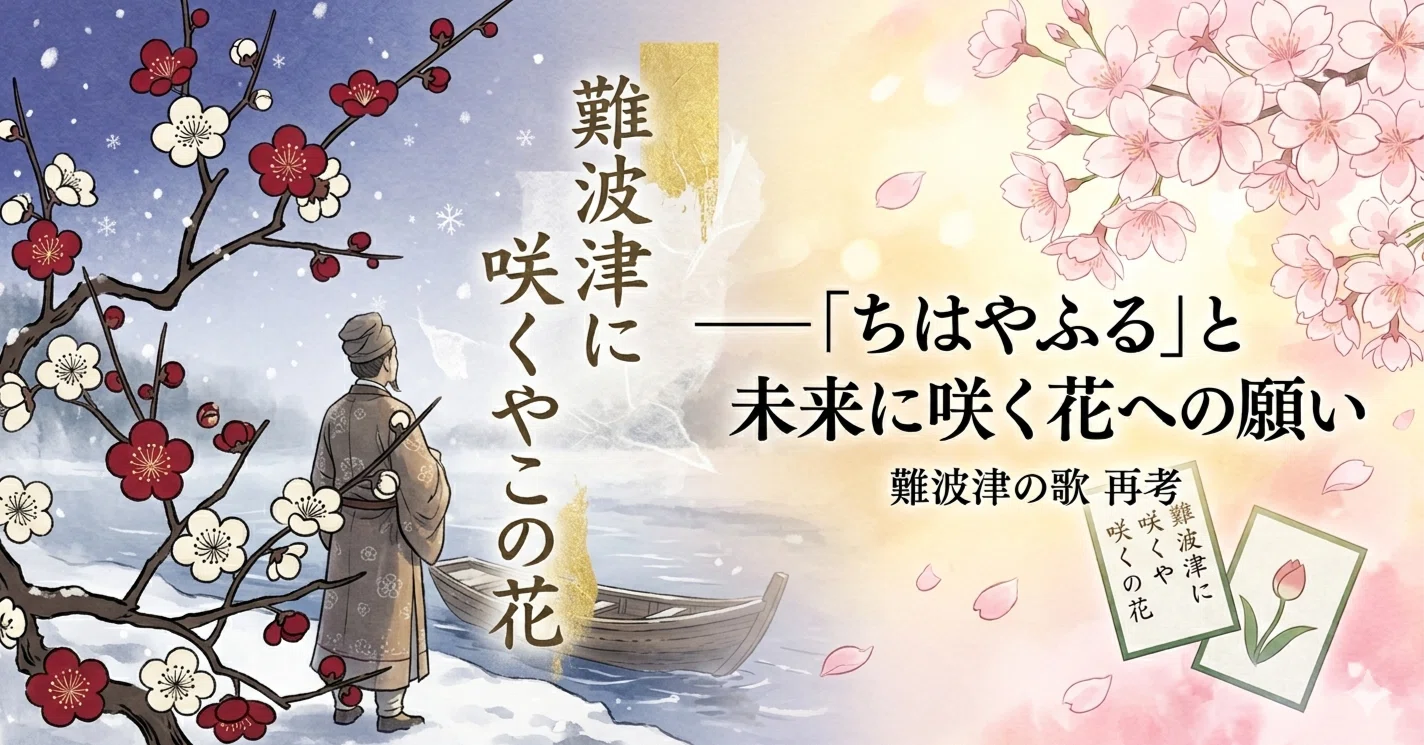 咲く や この 花 百人一首