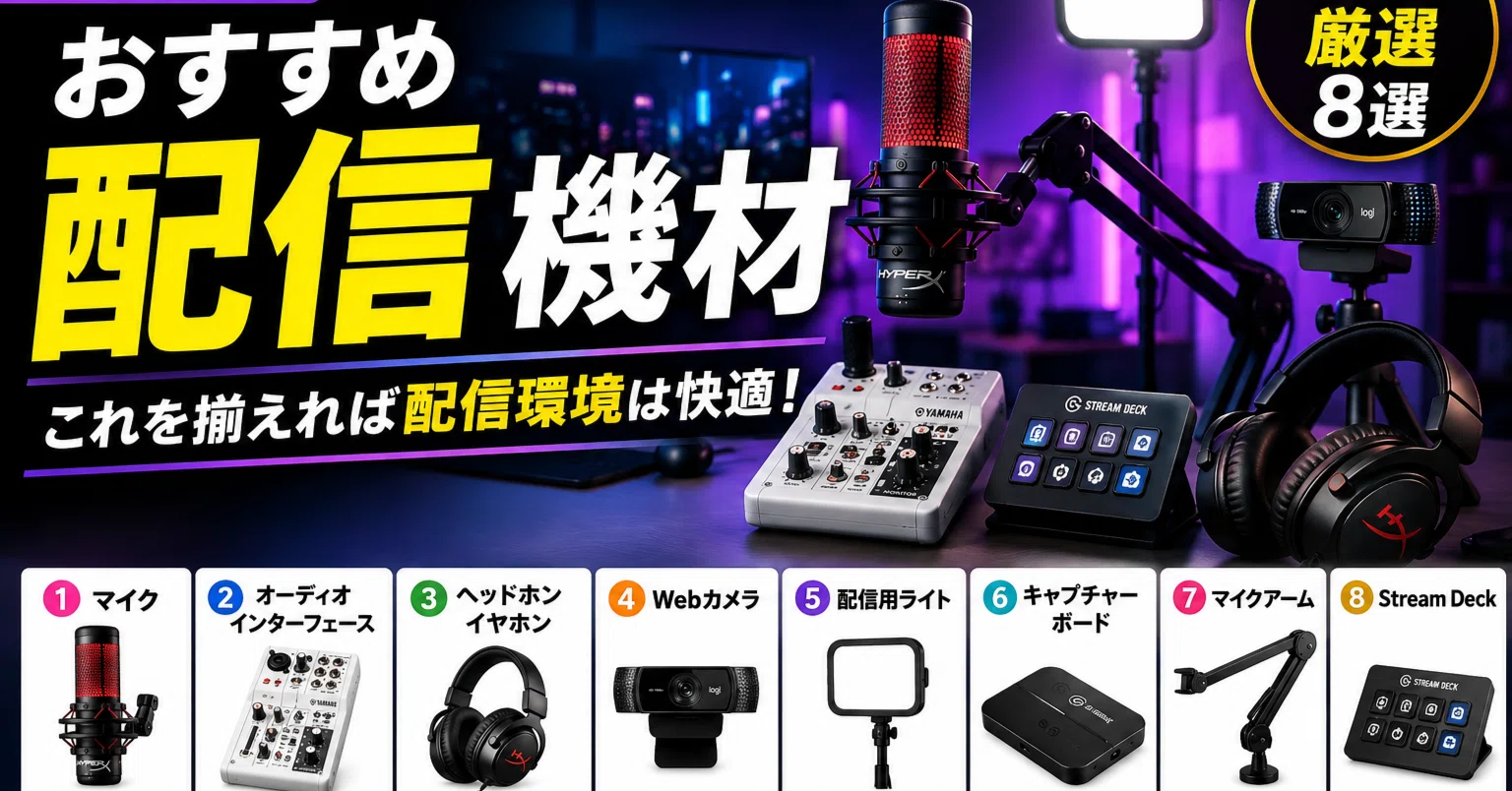 配信初心者機材セット 配信初心者必見】最低限揃えるべき配信機材セットガイド | Bo-On Room