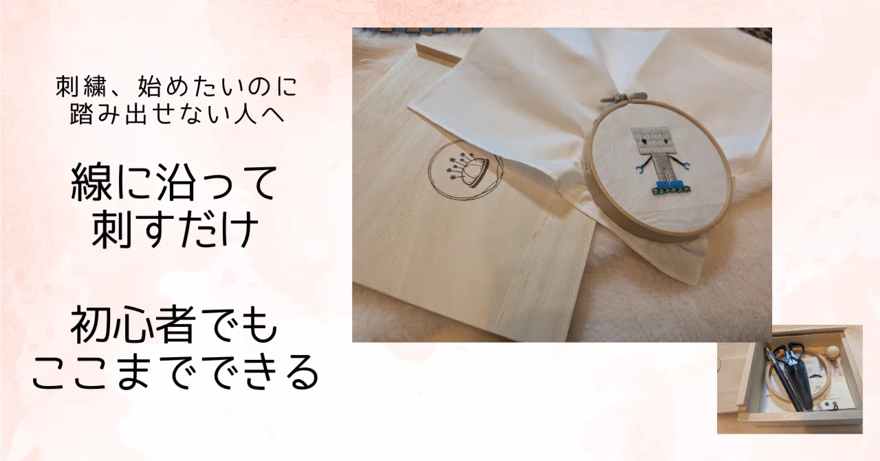 Start 刺繍を始めたいのに始められない人へ｜線に沿って刺すだけ＋動画