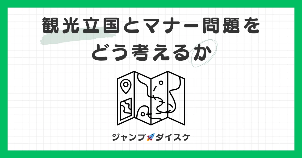 How to Think About Tourism-Oriented Nations and Manners Issues｜ジャンプ🚀ダイスケ