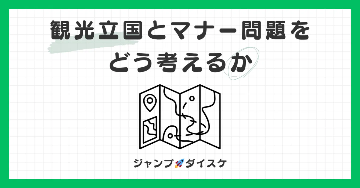 How to Think About Tourism-Oriented Nations and Manners Issues｜ジャンプ🚀ダイスケ