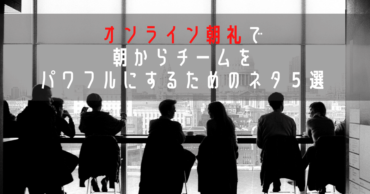 オンライン朝礼でチームをパワフルにするためのネタ5選 朝活習慣化アドバイザー さんぽこ Note連続投稿600日達成中 Note オンライン朝礼でチームをパワフルにするためのネタ5選 朝活習慣化アドバイザー さんぽこ Note連続投稿600日達成中 Note
