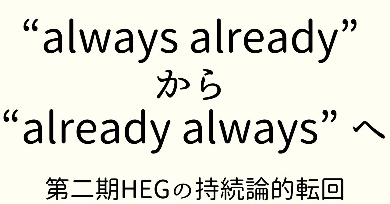 always already” から “already always” へ｜一狄 啓｜Looom ──
