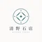 清野石店|一馬が石を選ぶ記録