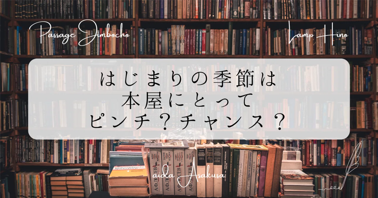 はじまりの季節は本屋にとってピンチ？チャンス？──月報一箱本棚2026