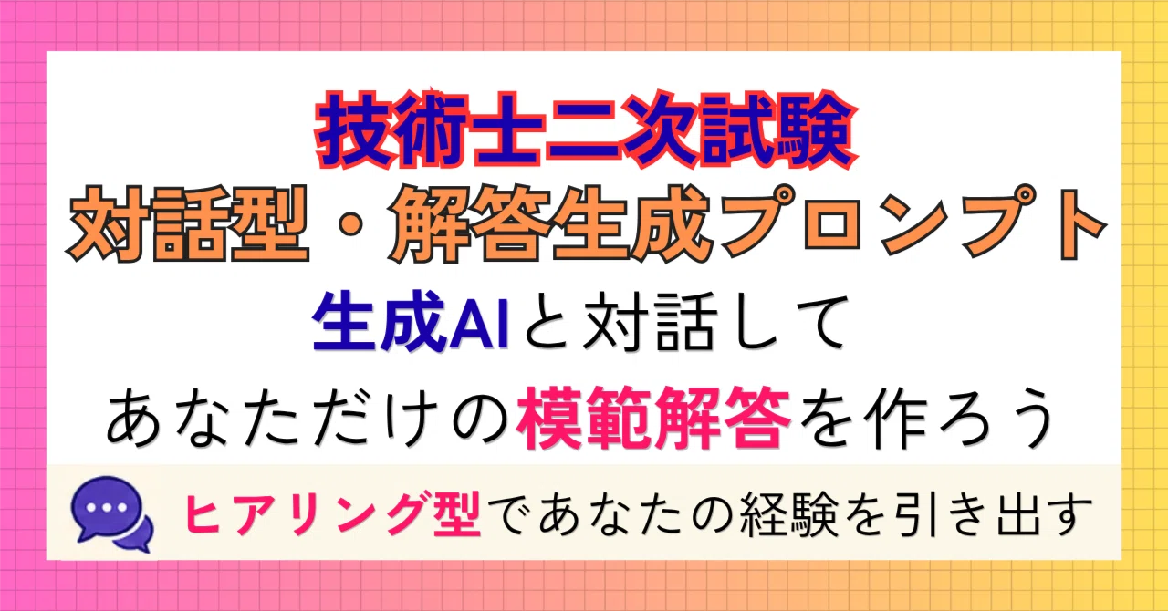 技術士二次試験の解答が“会話しながら完成する”生成AI用プロンプト