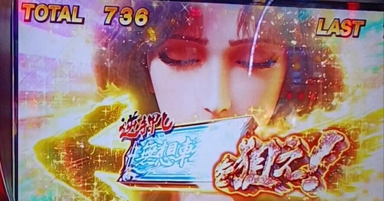 スマスロ北斗の拳稼働詳細激レアユリアカットイン無想転生確（画像添付 