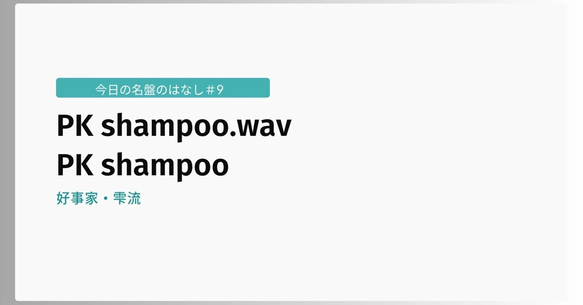 今日の名盤のはなし#9 「PK shampoo.wav」PK shampoo｜雫流/好事家