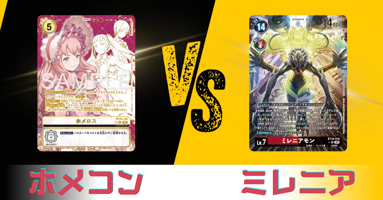 ホメコンvsミレニアの勝敗分岐ポイント_AD1環境 改定施行後（2026.04