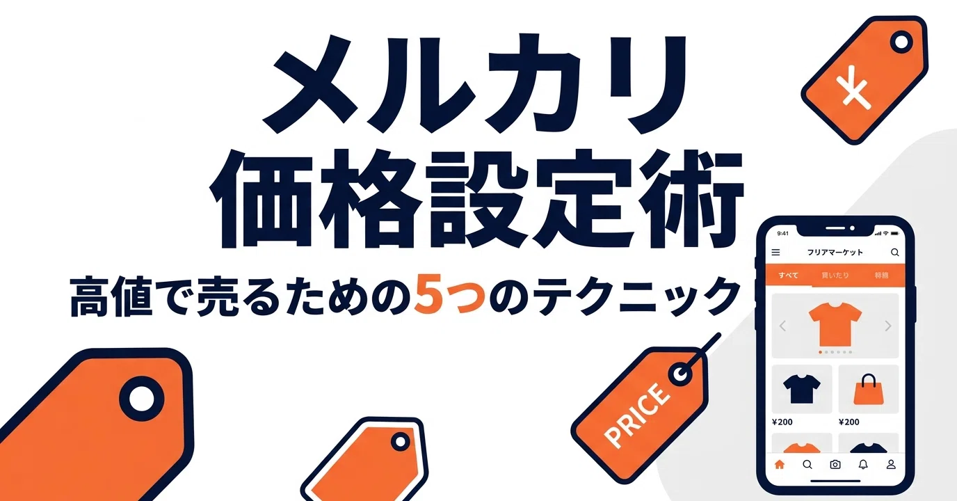 メルカリの値付け術｜高く売れる価格設定の5つのテクニック｜ゼロスタ