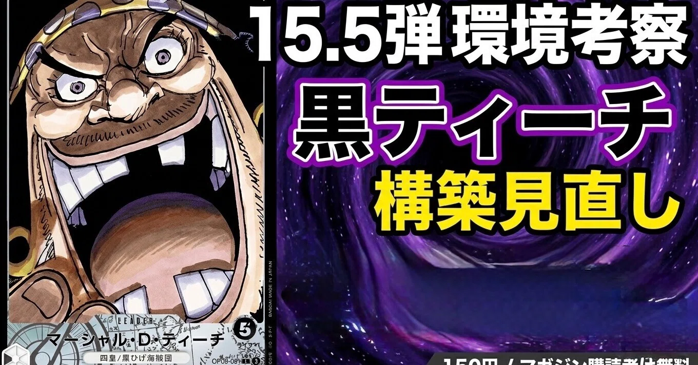 15.5弾環境】黒ティーチ構築見直し：最新リストと環境対策｜わ。