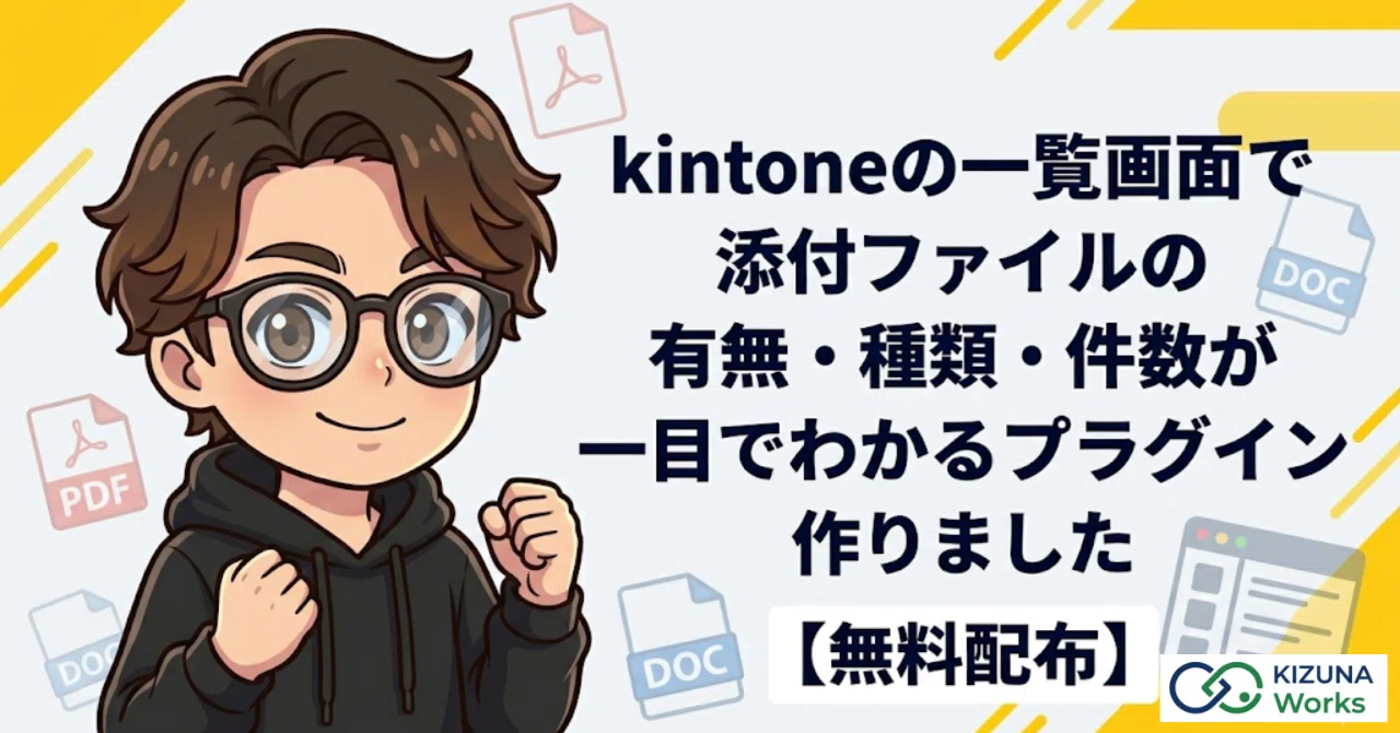 無料配布】kintoneの一覧画面で添付ファイルの有無・種類・件数が一目