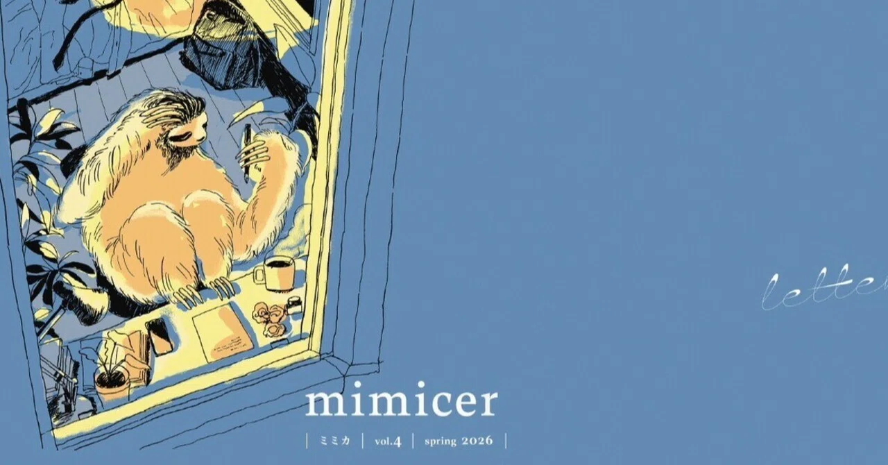 お知らせ】「mimicer」Vol.4＆文学フリマ東京42のこと｜古屋朋