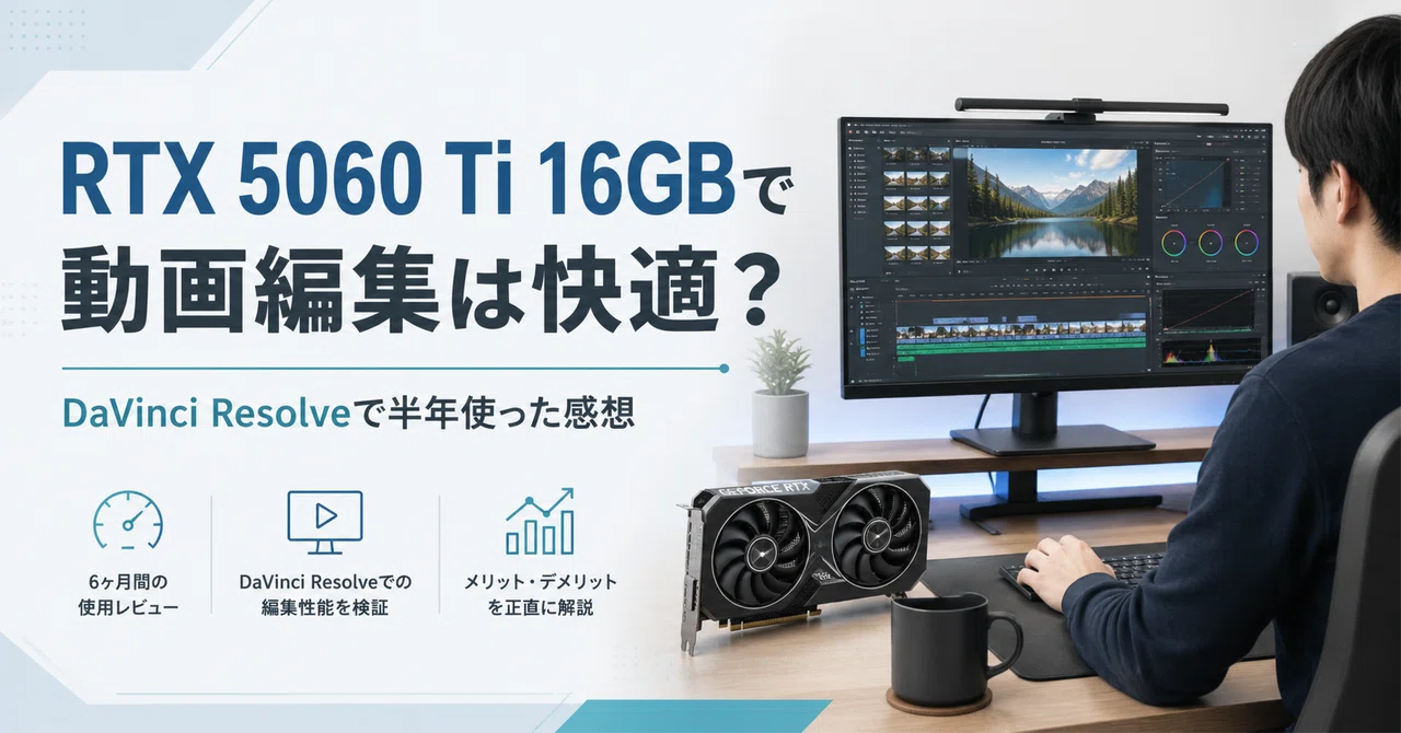 RTX5060Ti 16GBで動画編集は快適？DaVinci Resolveで半年使った感想｜Tano