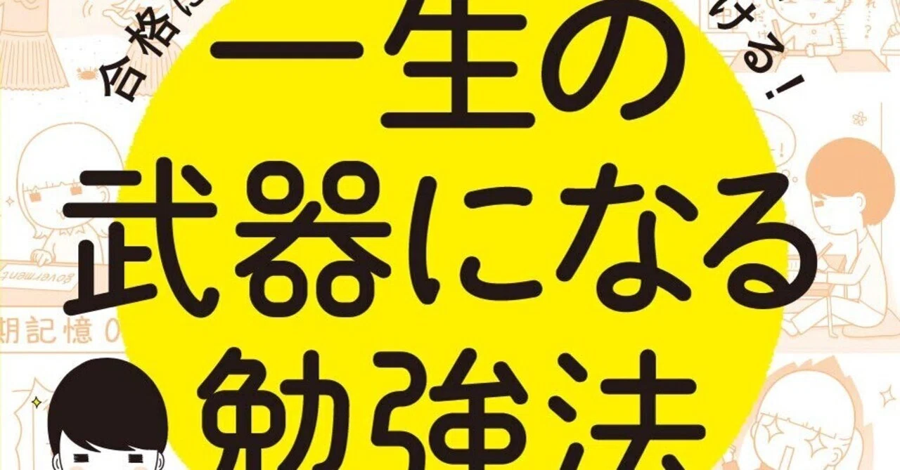 一生の武器になる勉強法』レビュー｜合格の先まで効く「学び方」の 