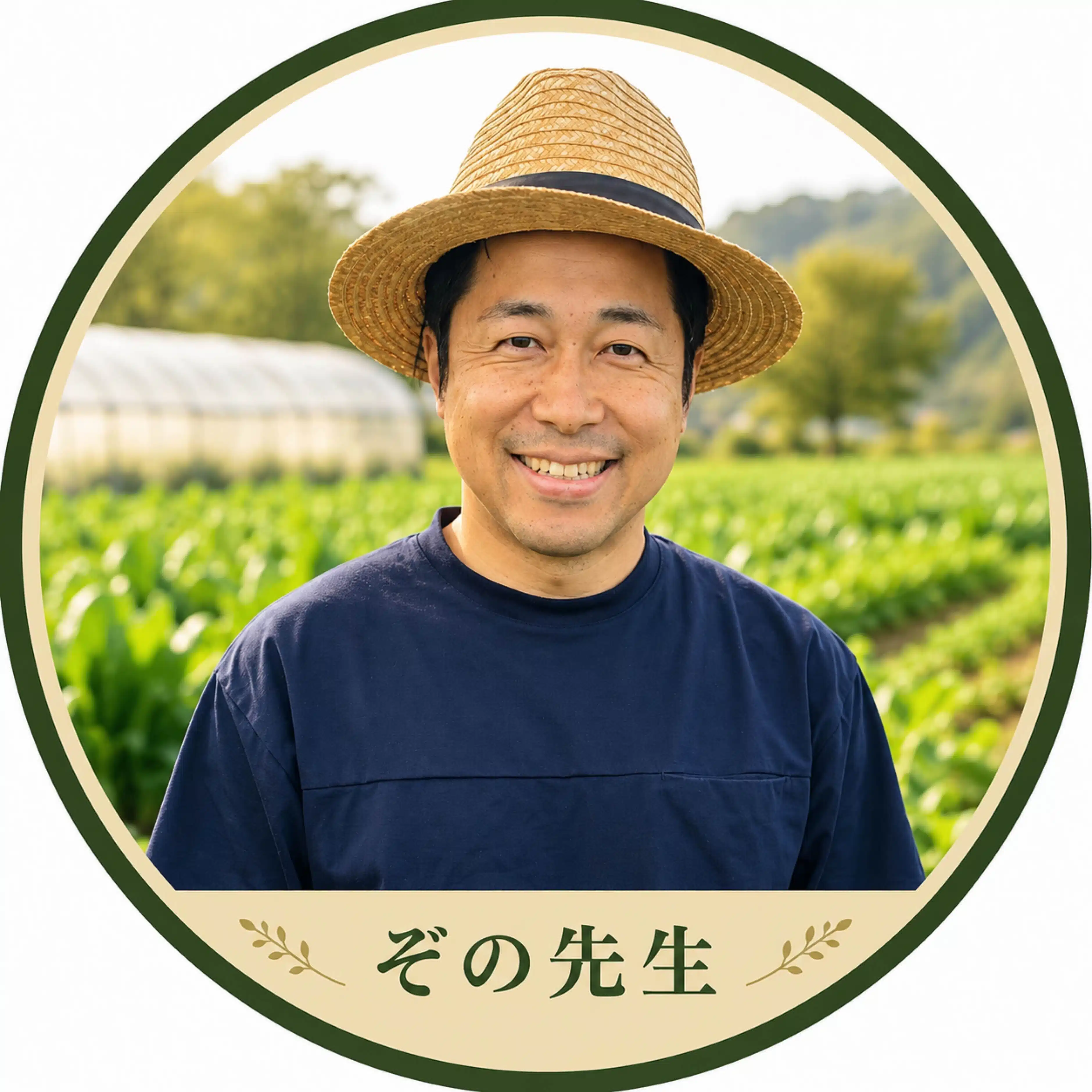 ぞの先生｜食養スモールファーマー