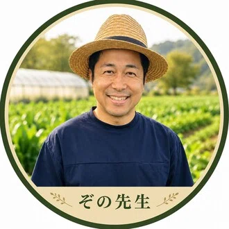 ぞの先生｜食養スモールファーマー