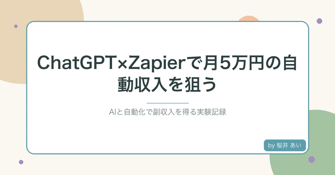 ChatGPT×Zapierで月5万円の自動収入を狙う｜桜井 あい