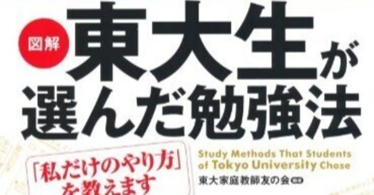 図解］東大生が選んだ勉強法』レビュー｜「正しい勉強法」より「自分に