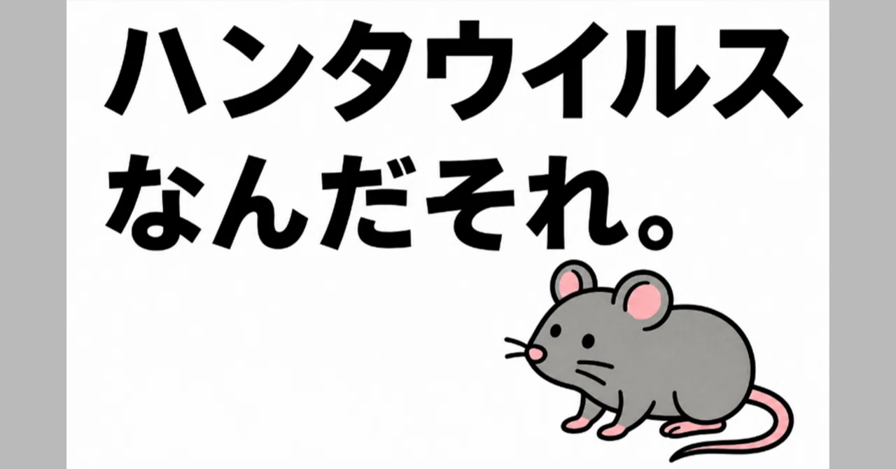 ハンタウイルス? 新しいウイルスが来ました。|ロイス@変な社会になりましたね