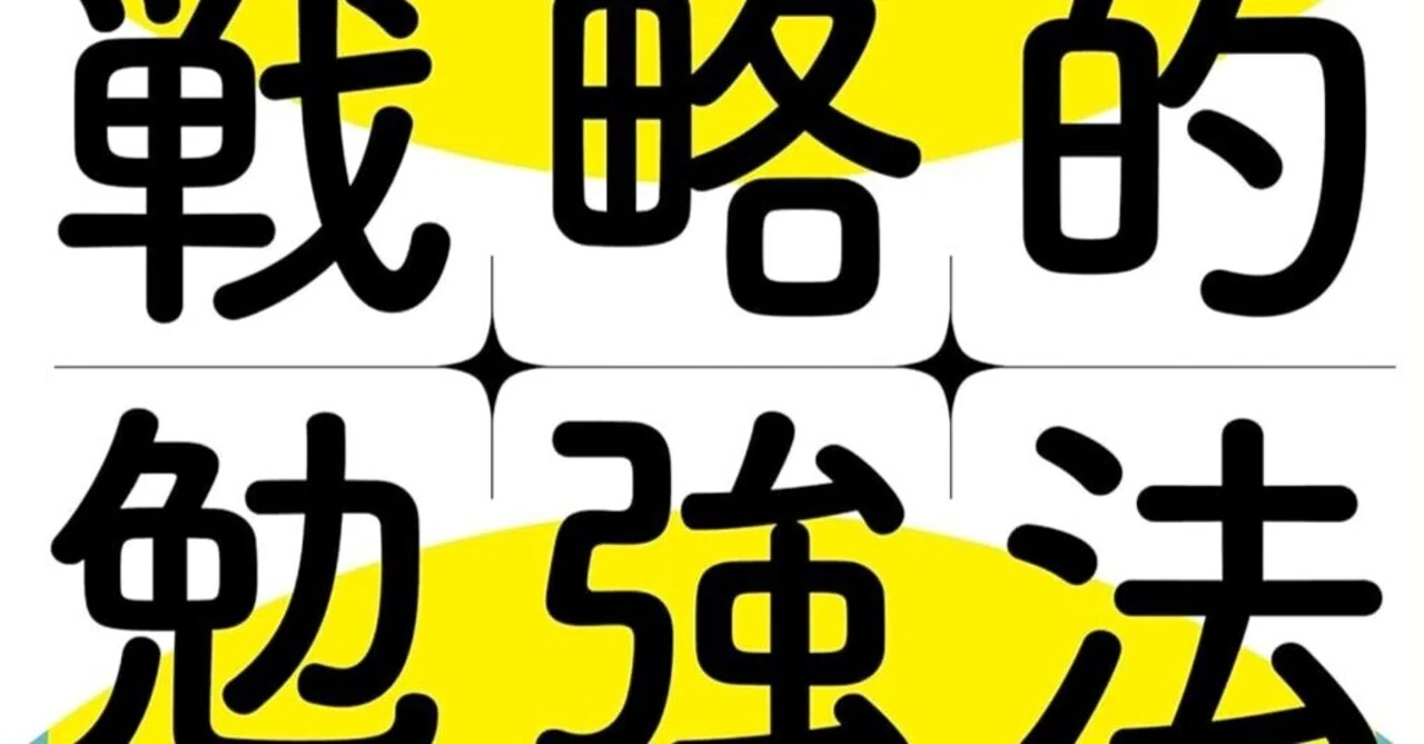 戦略的勉強法 科学的根拠＋αで成果を出す』レビュー｜努力を「成果」に