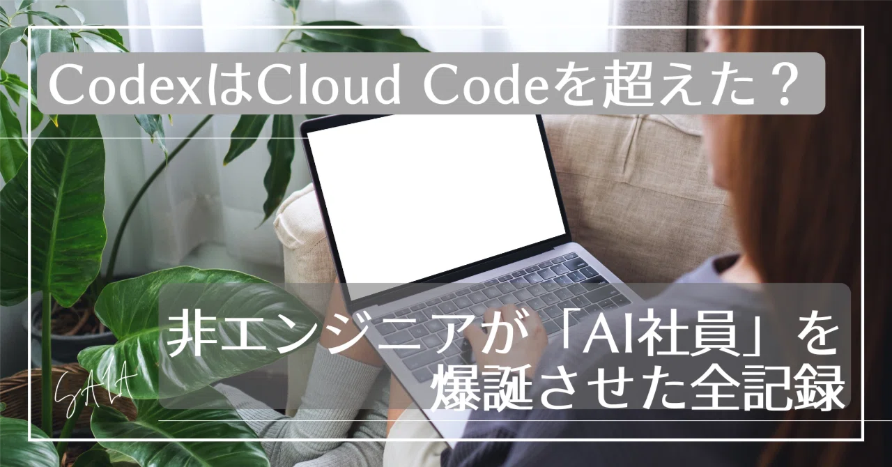 2026年最新】CodexはCloud Codeを超えた？46歳非エンジニアが「AI社員