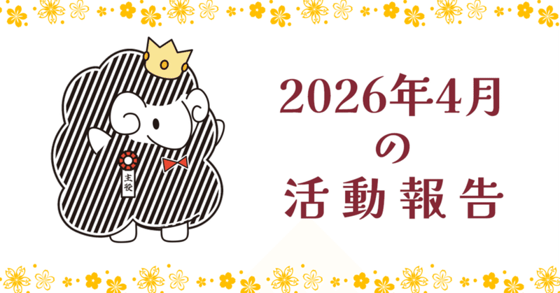 2026年4月の活動報告