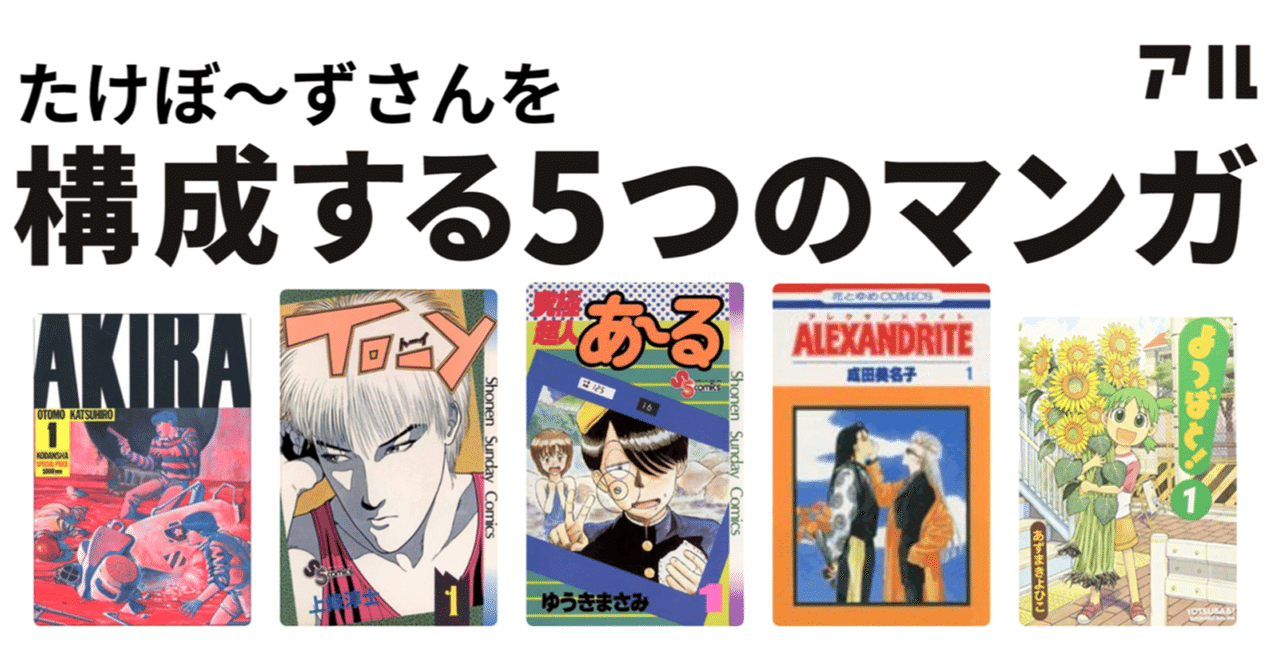 私を構成する マンガ ５つ選ぶの辛い たけぼ ず Note