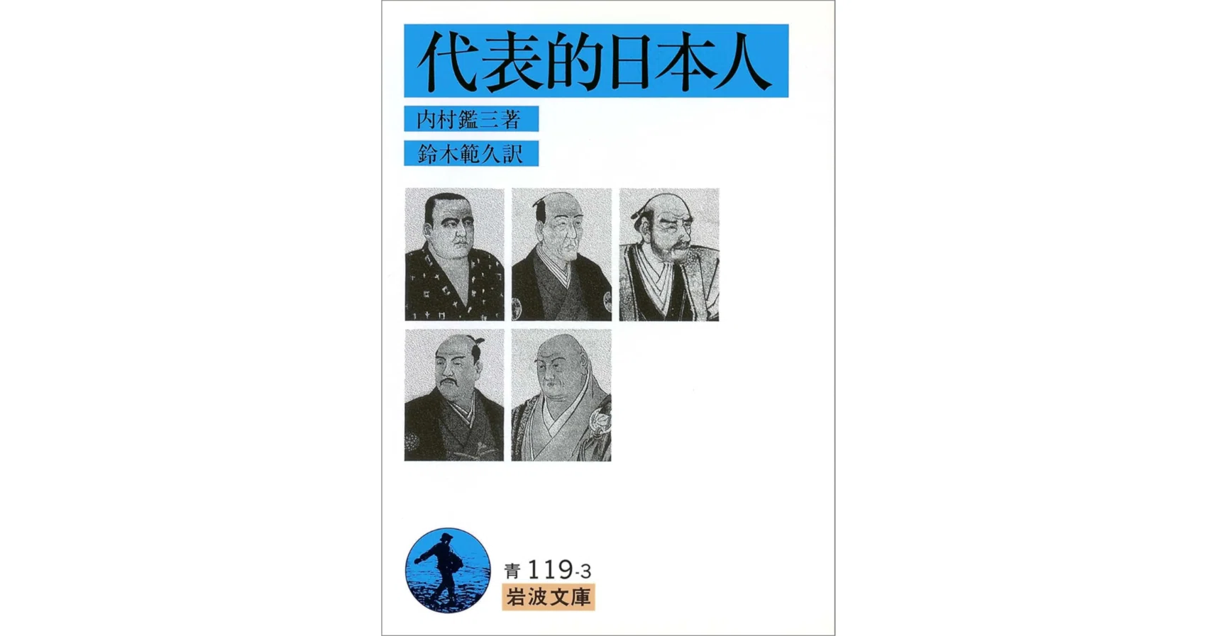 代表的日本人』を読んで。なぜ内村鑑三は、この5人を選んだのか｜Kei