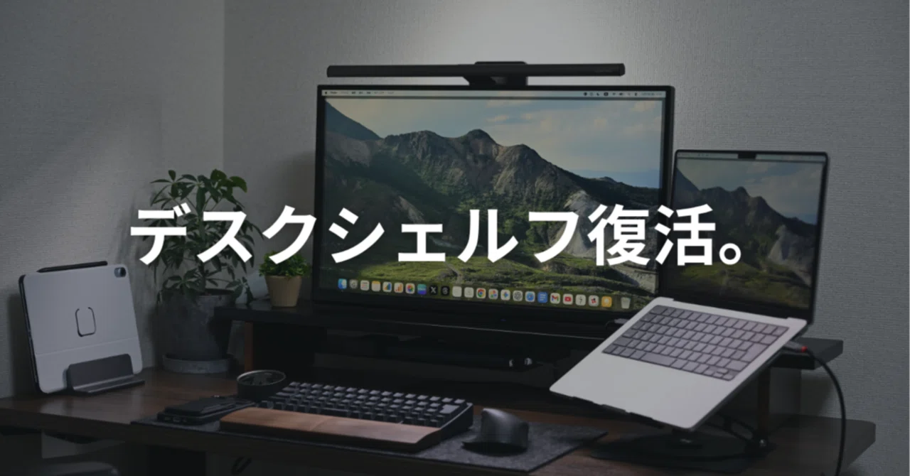 デスクシェルフで書斎を取り戻す｜よは｜ガジェットのある暮らし
